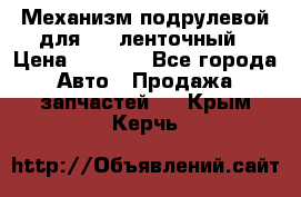 1J0959654AC Механизм подрулевой для SRS ленточный › Цена ­ 6 000 - Все города Авто » Продажа запчастей   . Крым,Керчь